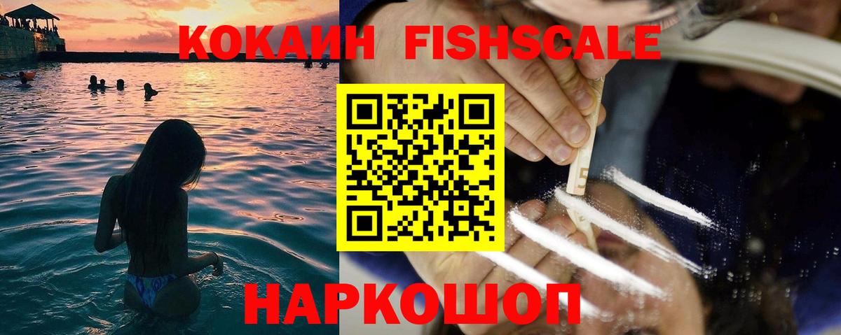 КОКАИН FishScale  Вход с VPN  КОКАИН Перу  Можга 